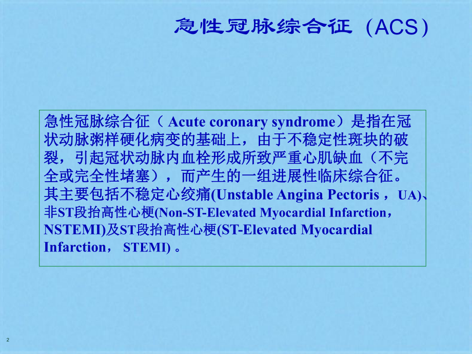 急性冠脉综合征的急救及护理(共76张)课件.pptx_第2页