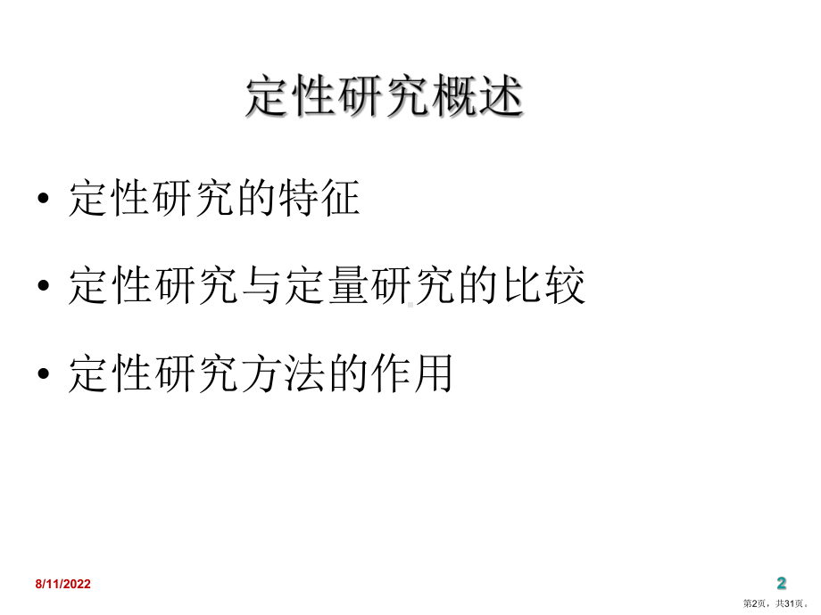 定性研究方法更多分类课件.ppt_第2页