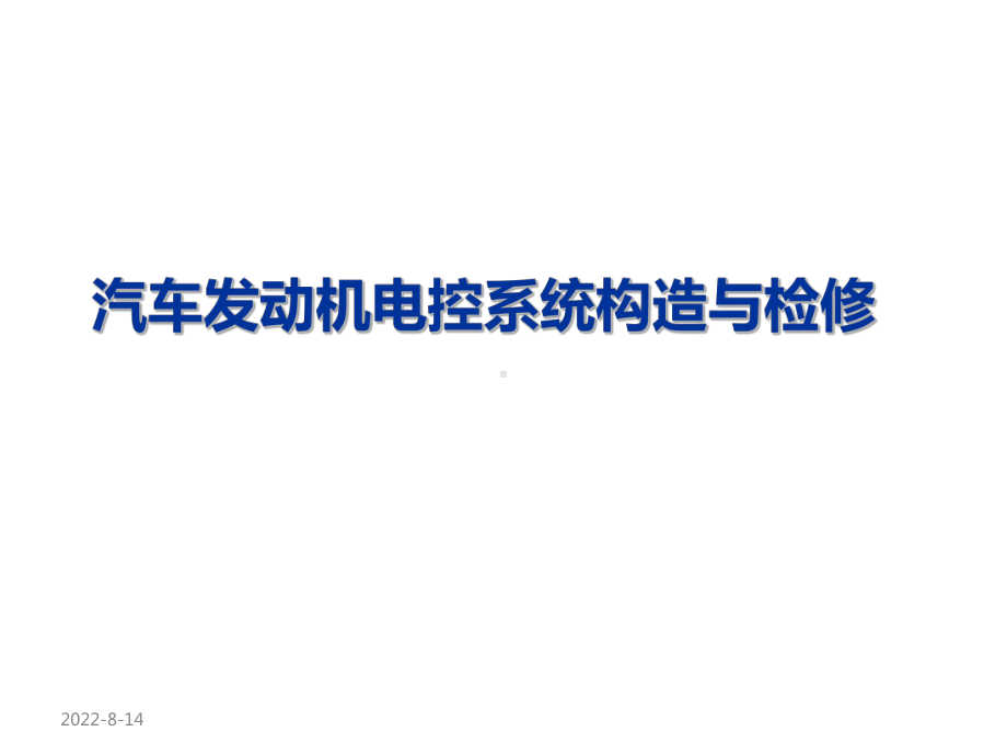 汽车发动机电控系统构造与检修发动机电控系统故障诊断与检修课件.ppt_第1页