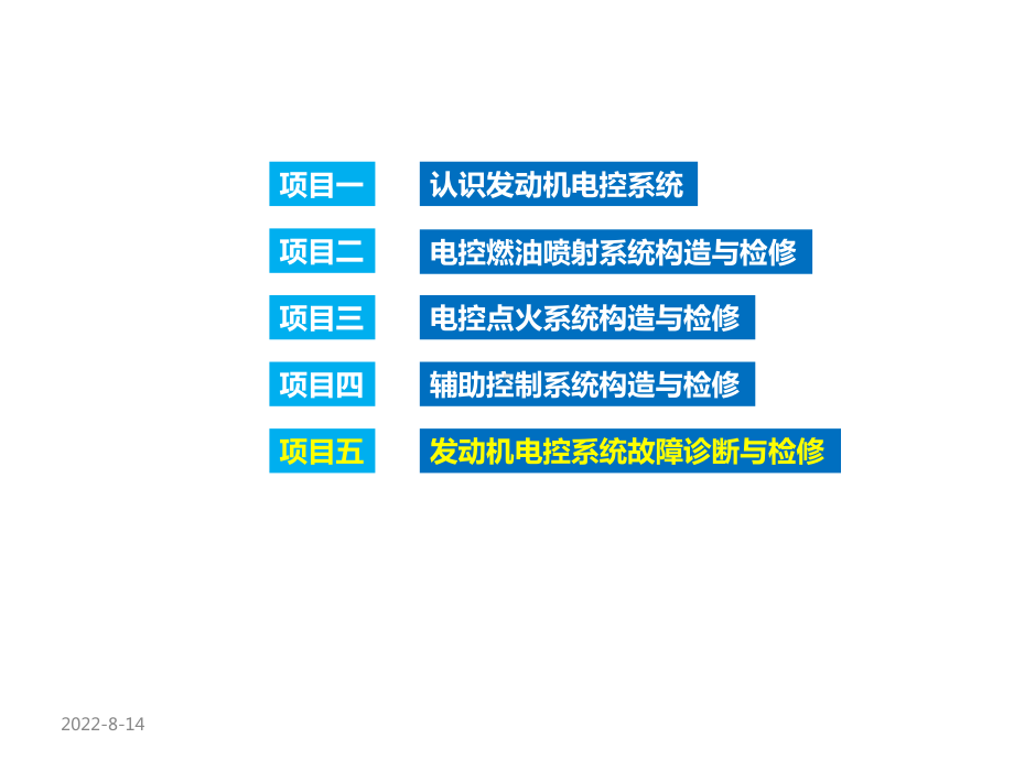 汽车发动机电控系统构造与检修发动机电控系统故障诊断与检修课件.ppt_第2页