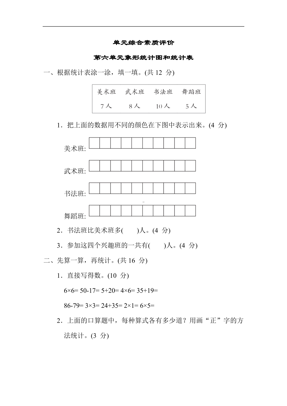 第六单元 象形统计图和统计表-二年级数学上册冀教版.docx_第1页