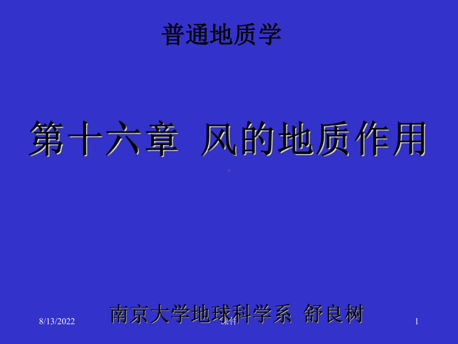 普通地质学16普地风蚀共24张幻灯片.ppt_第1页