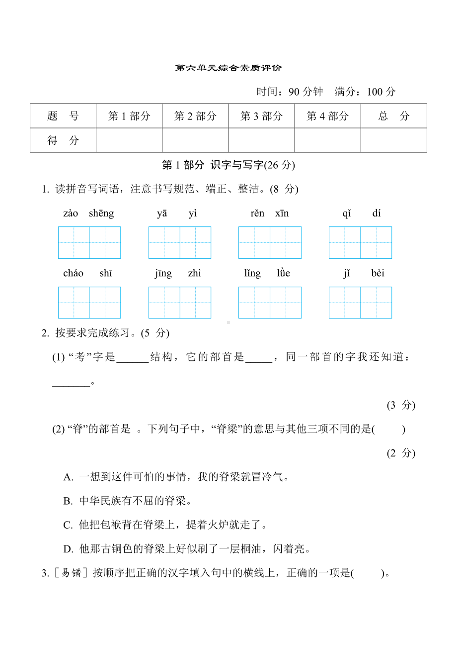 五年级语文上册 第六单元综合素质评价.doc_第1页