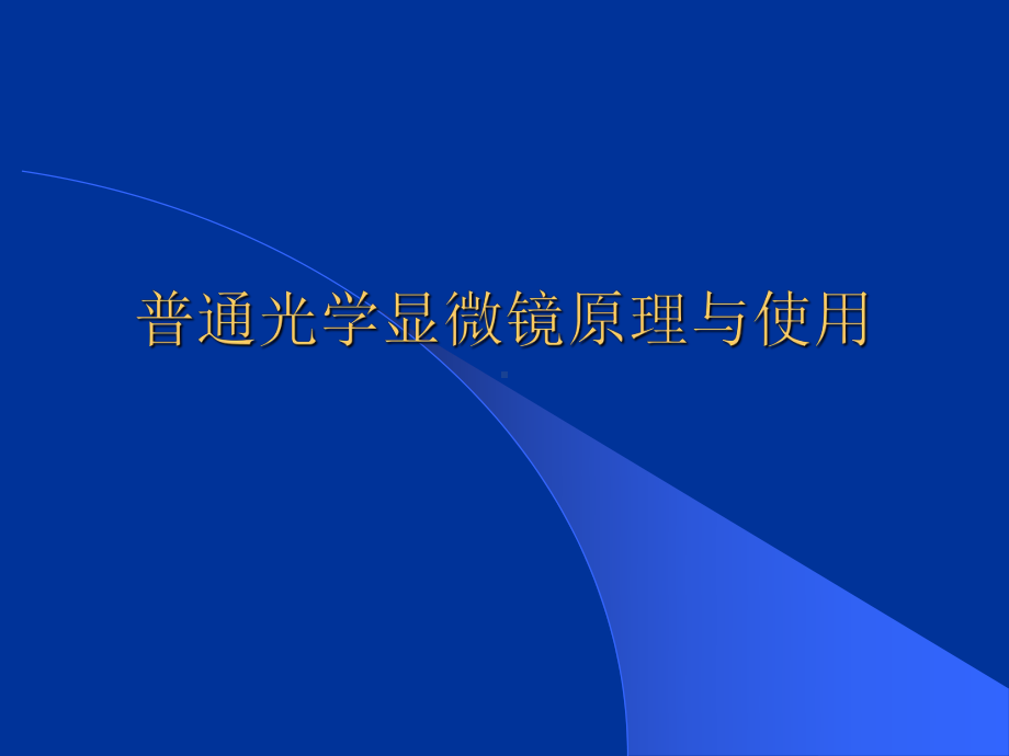 普通光学显微镜原理与使用课件.ppt_第1页