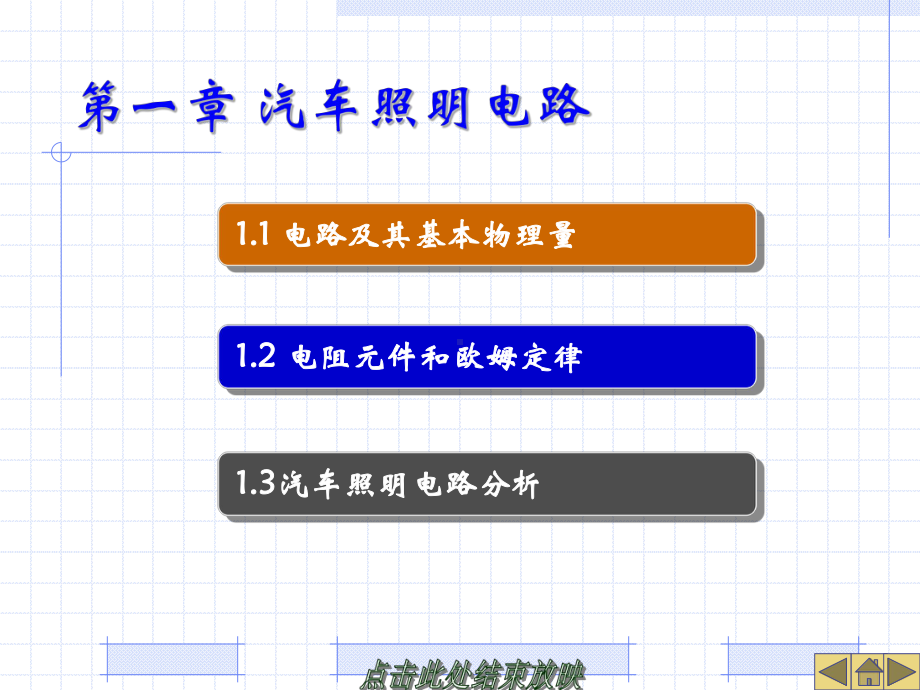 汽车电工电子课件-第1章-汽车照明电路.pptx_第1页