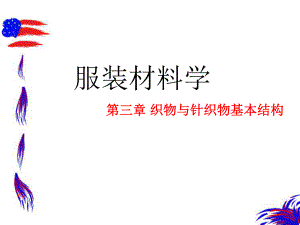 服装材料学-织物与针织物基本结构课件.ppt