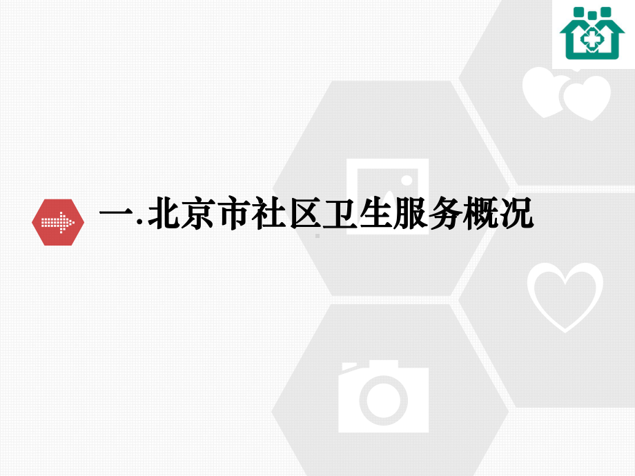 推进家庭医生签约服务提升签约医生获得感课件.pptx_第3页