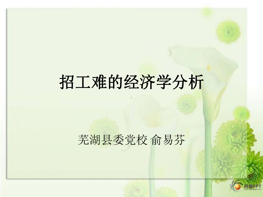 招工难的经济学分析精品课件.ppt_第1页