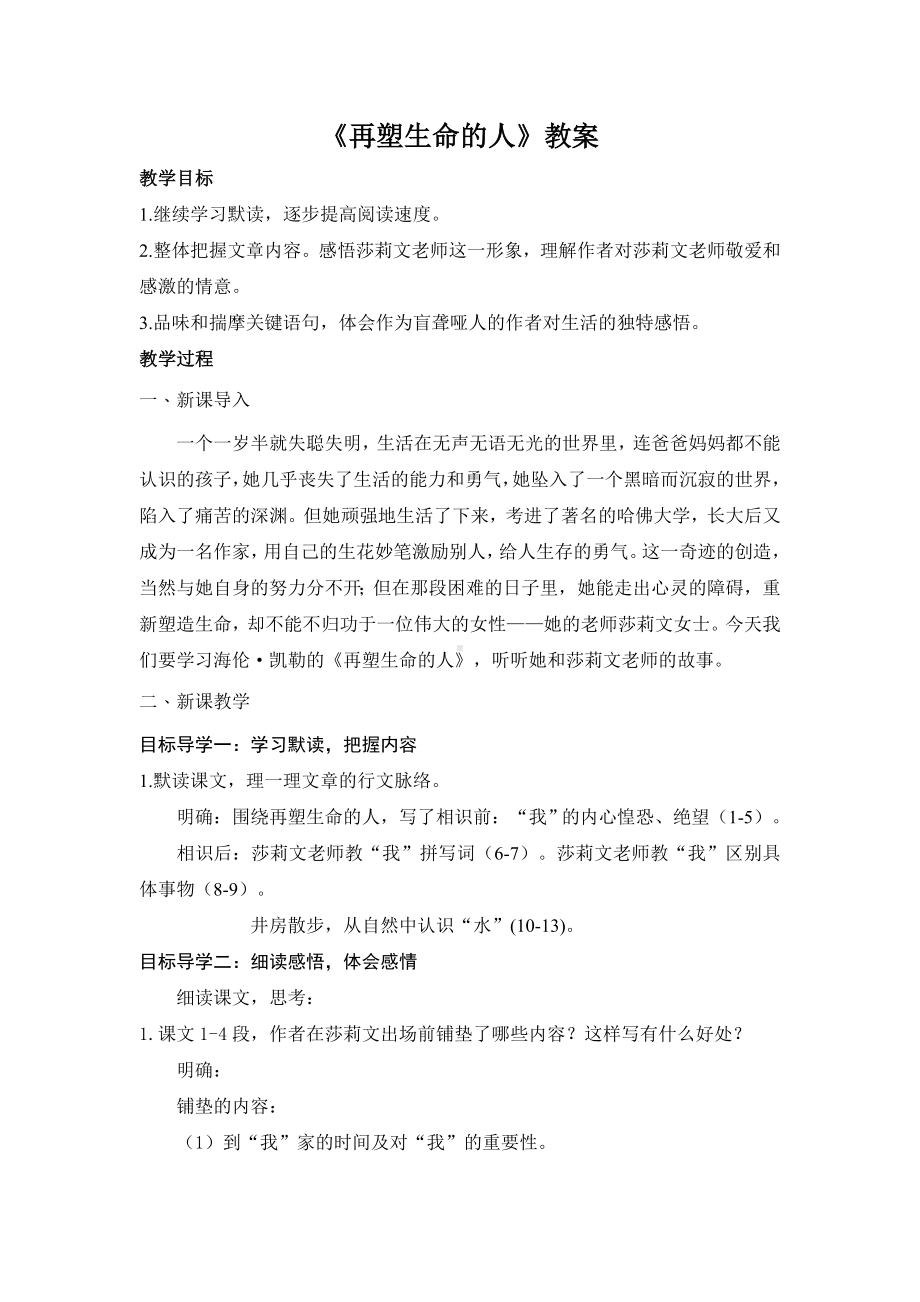 杭州七年级语文部编版初一上册《再塑生命的人》教案（校公开课）.doc_第1页