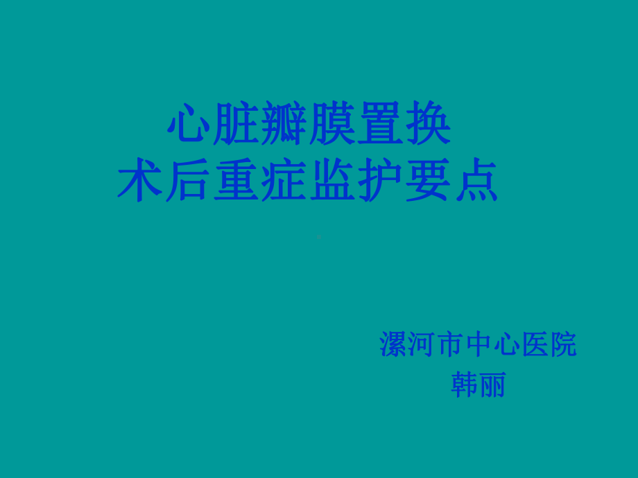 心脏瓣膜置换术后重症监护要点课件.ppt_第1页