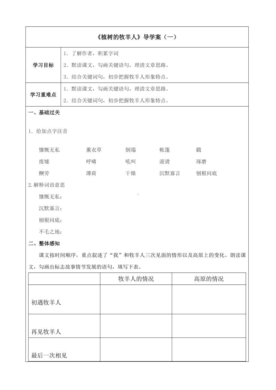 七年级语文部编版初一上册《植树的牧羊人》第一课时导学案（校公开课）.doc_第1页