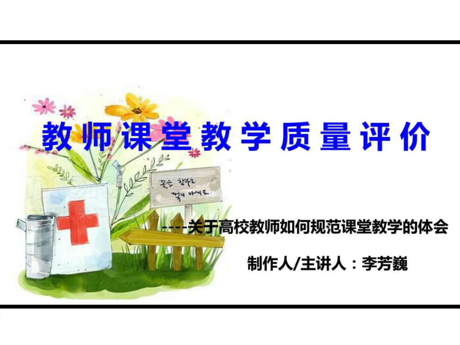 教师课堂教学质量评价课件.ppt_第1页