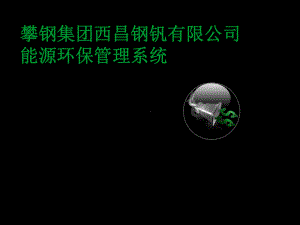 施耐德电气钢铁行业能源管理系统解决方案攀钢集团西昌钢钒案例课件.ppt