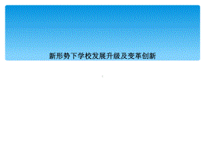 新形势下学校发展升级及变革创新课件.ppt