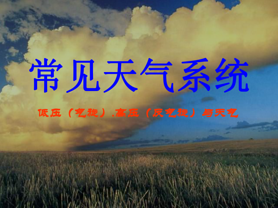 气旋与反气旋、锋面气旋及天气系统的判读解读课件.ppt_第1页