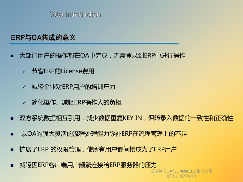 泛微协同OA与OracleEBS集成应用解决方案XXV10课件.ppt_第2页