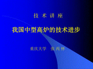 我国中型高炉的技术进步课件.ppt