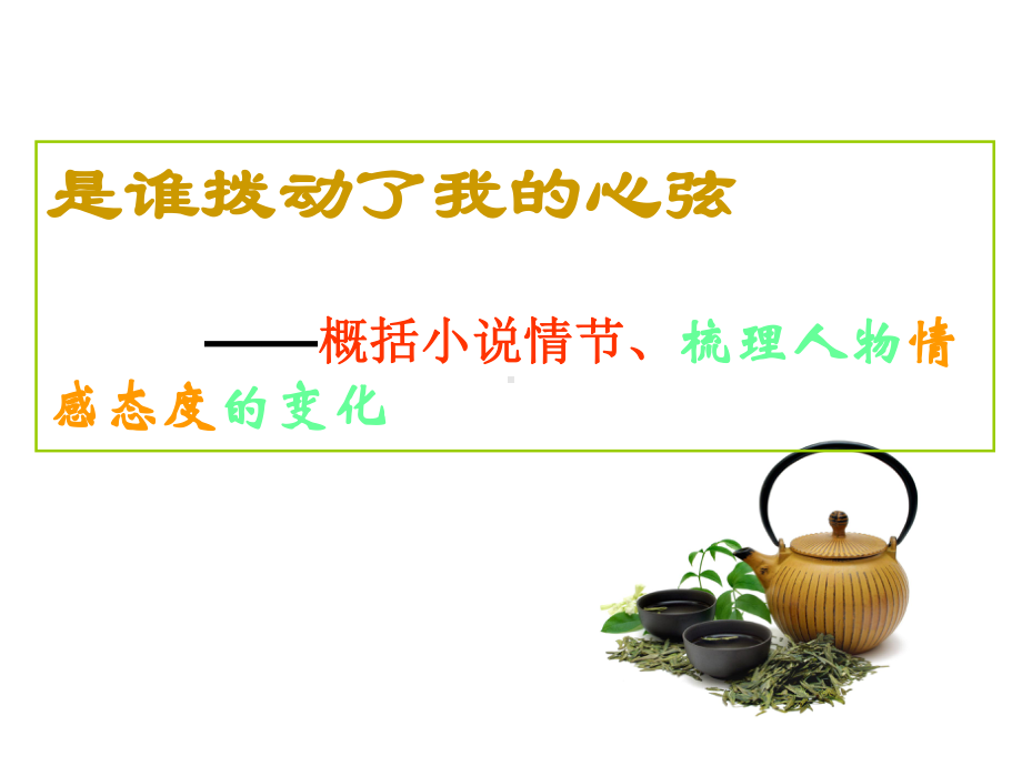 概括小说情节、梳理情感变化课件.ppt_第1页