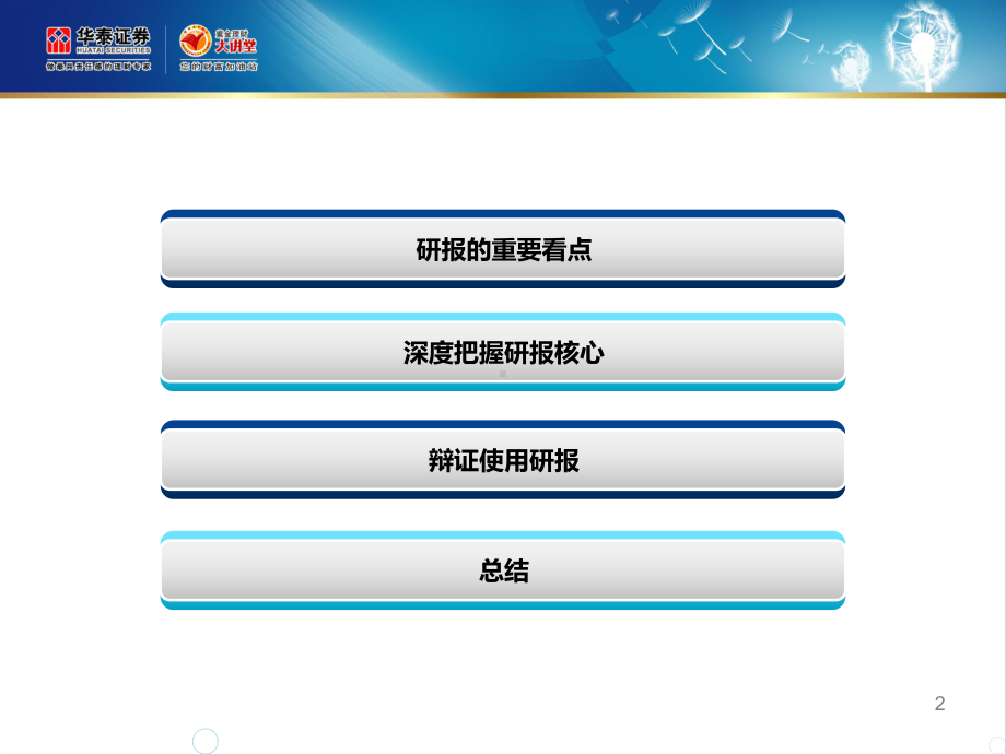 投资顾问培训之“怎样深度阅读研究报告”课件.ppt_第2页