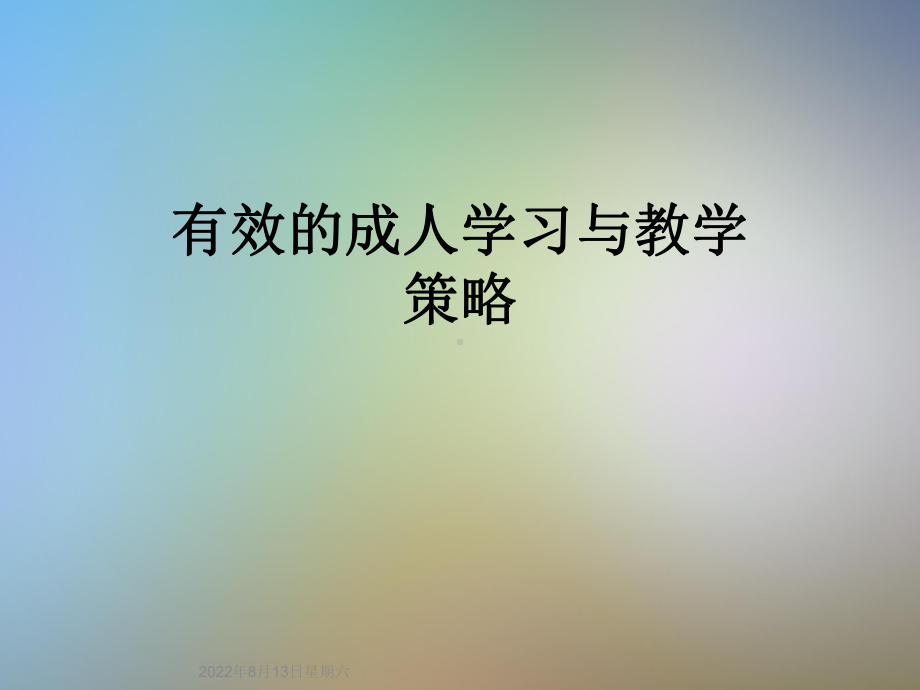 有效的成人学习与教学策略课件.ppt_第1页