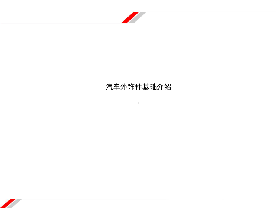 汽车外饰件基础介绍课件.ppt_第1页