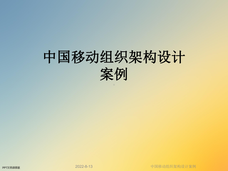 某组织架构设计案例课件.ppt_第1页