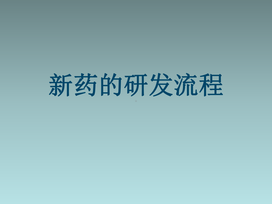 新药研发的流程课件.ppt_第1页