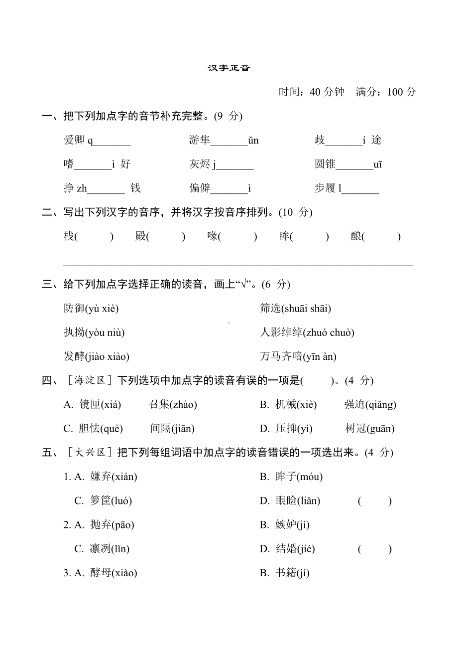 专项训练1. 汉字正音-五年级语文上册.doc_第1页