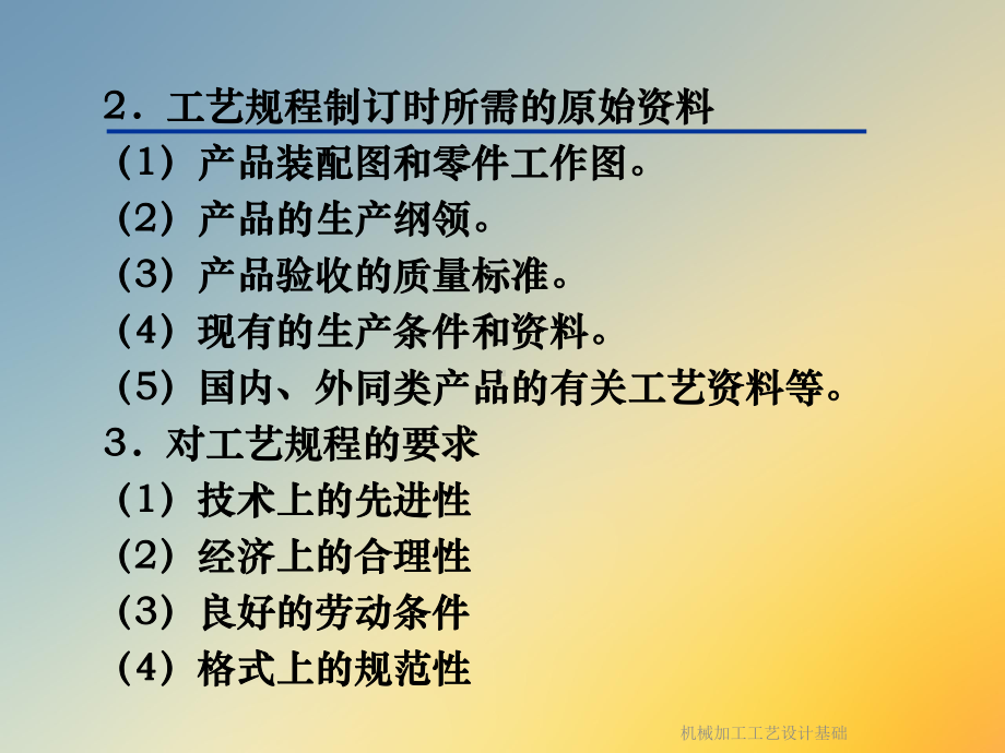 机械加工工艺设计基础课件.ppt_第2页