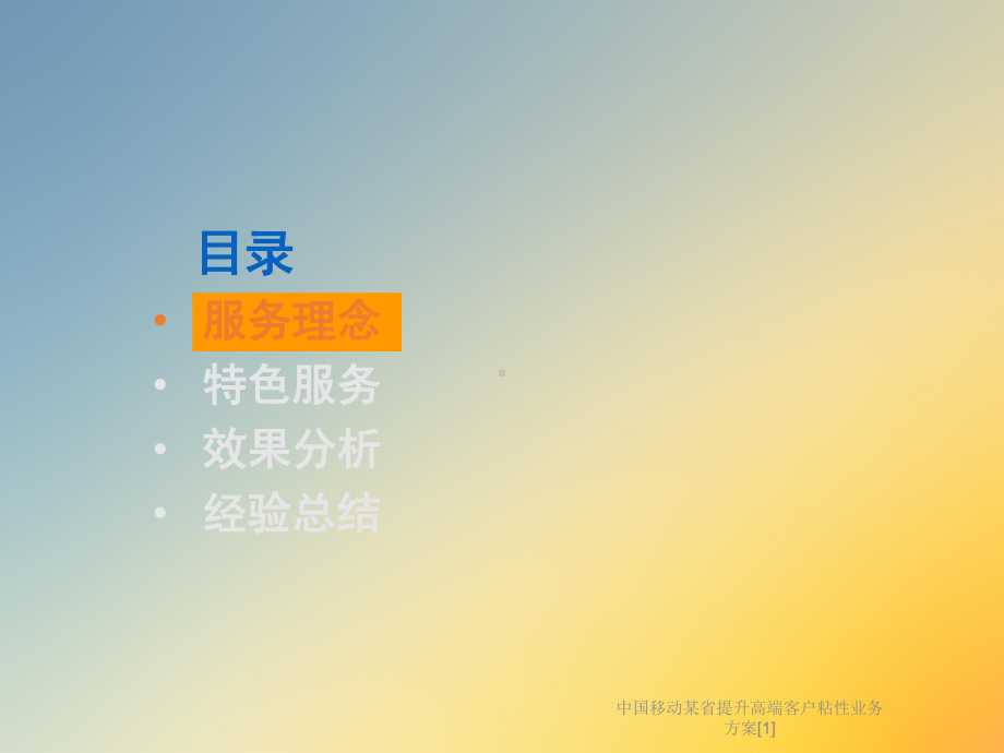 某某省提升高端客户粘性业务课件.ppt_第2页