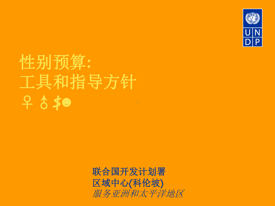 性别预算工具与指导方针精选课件.ppt_第1页