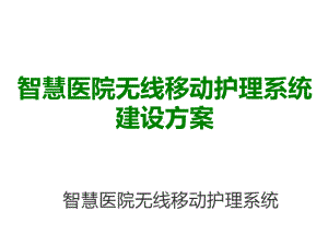 智慧医院无线移动护理系统建设课件.ppt