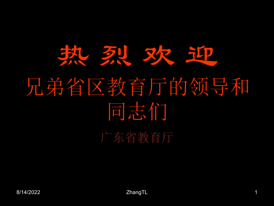 泛珠三角区域教育合作页课件.ppt_第1页