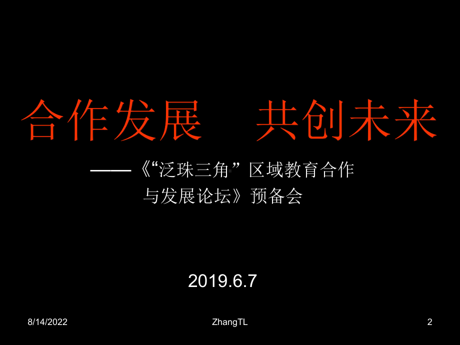 泛珠三角区域教育合作页课件.ppt_第2页