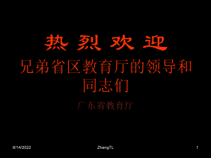 泛珠三角区域教育合作页课件.ppt