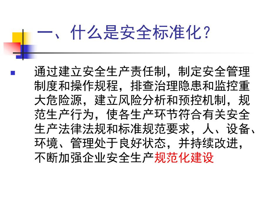 水电站安全生产标准化建设ppt课件.ppt_第3页