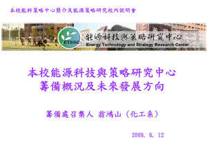 本校能源科技与策略研究中心筹备概况及未来发展方向精选课件.ppt