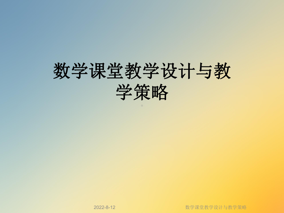 数学课堂教学设计与教学策略课件.ppt_第1页