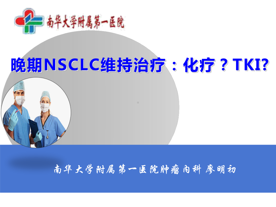 晚期NSCLC维持治疗策略基于临床特征选择1课件.ppt_第1页