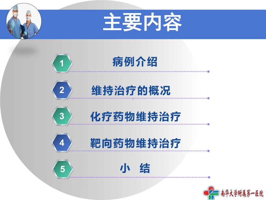 晚期NSCLC维持治疗策略基于临床特征选择1课件.ppt_第2页