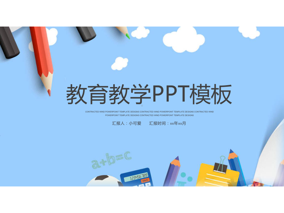 教育教学模板（模板）课件.pptx_第1页