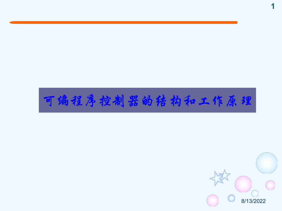 模块可编程序控制器的结构和工作原理课件.ppt_第1页