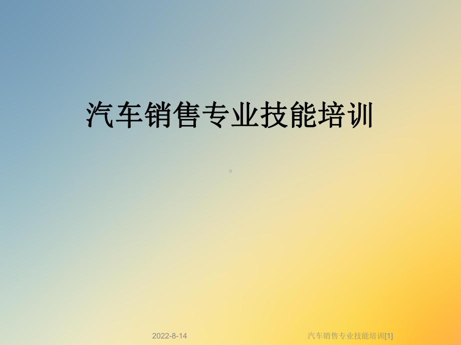 汽车销售专业技能培训[1]课件.ppt_第1页