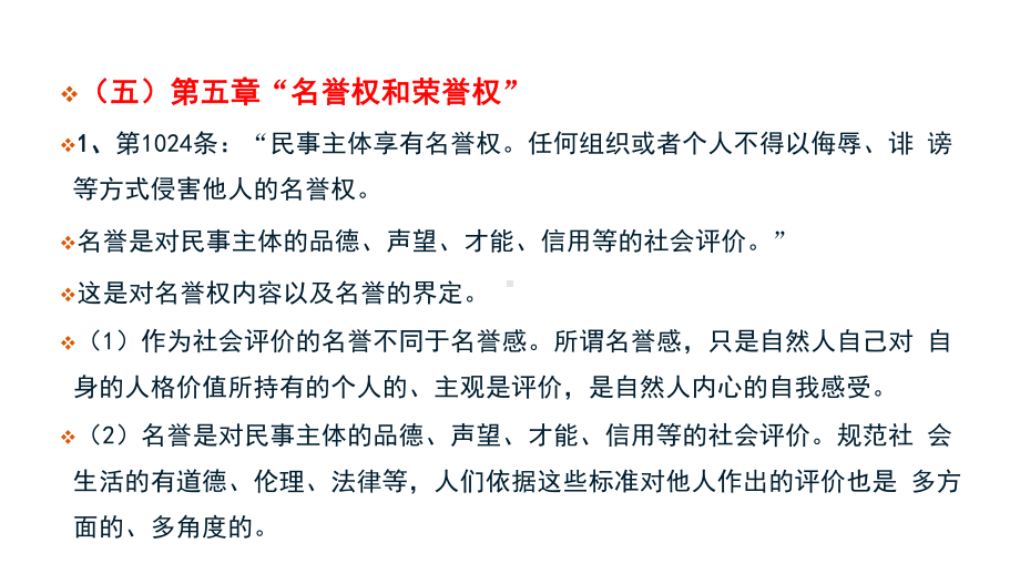 民法典人格权编解读5名誉权和荣誉权课件.pptx_第2页