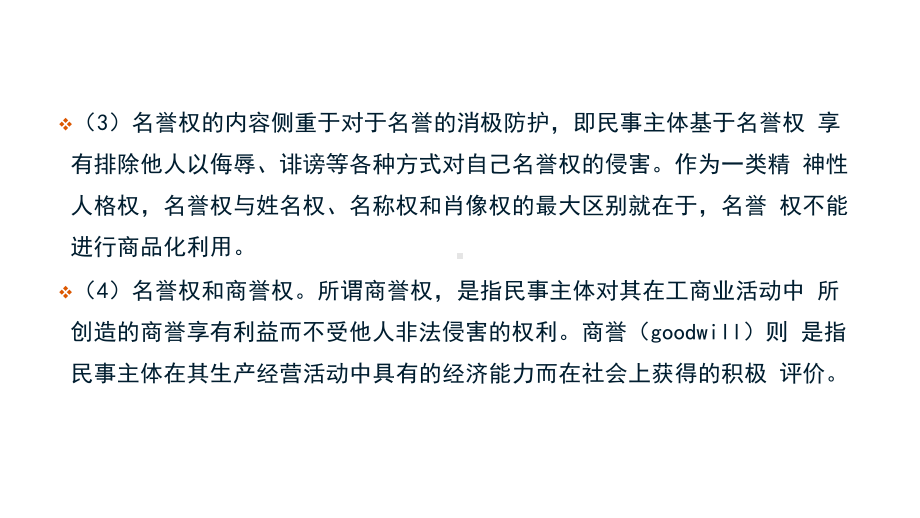 民法典人格权编解读5名誉权和荣誉权课件.pptx_第3页