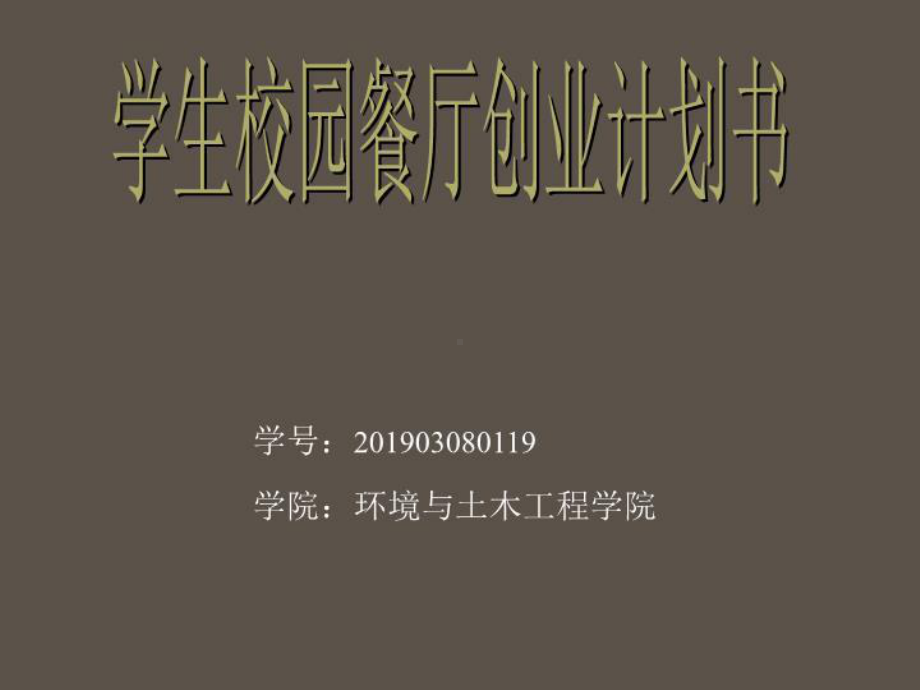 校园餐厅创业计划书课件.ppt_第2页