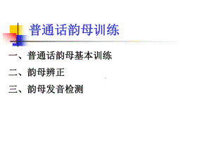 普通话培训3韵母课件.ppt