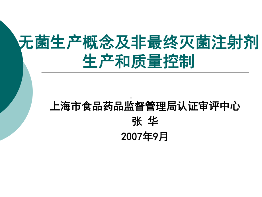 无菌生产概念及非最终灭菌制剂生产和质量控制课件.ppt_第1页