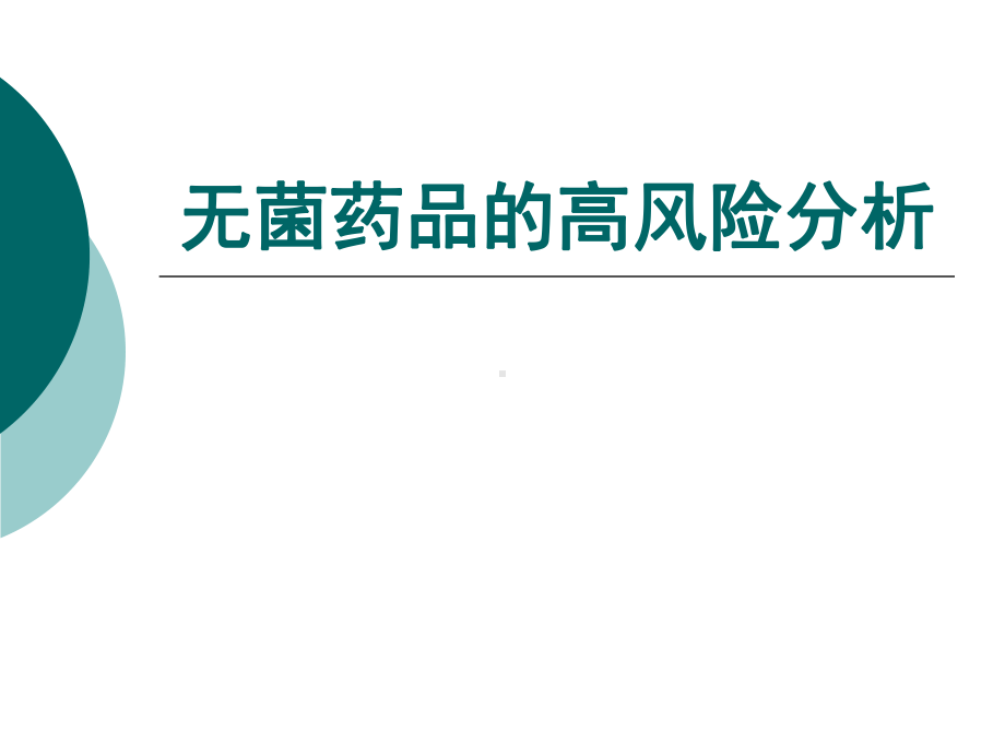 无菌生产概念及非最终灭菌制剂生产和质量控制课件.ppt_第3页