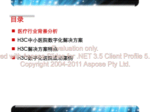 数字化医院介绍解及决课件.ppt